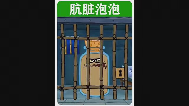 天下第一反派被捕入狱 #海绵宝宝 #动漫 #动画