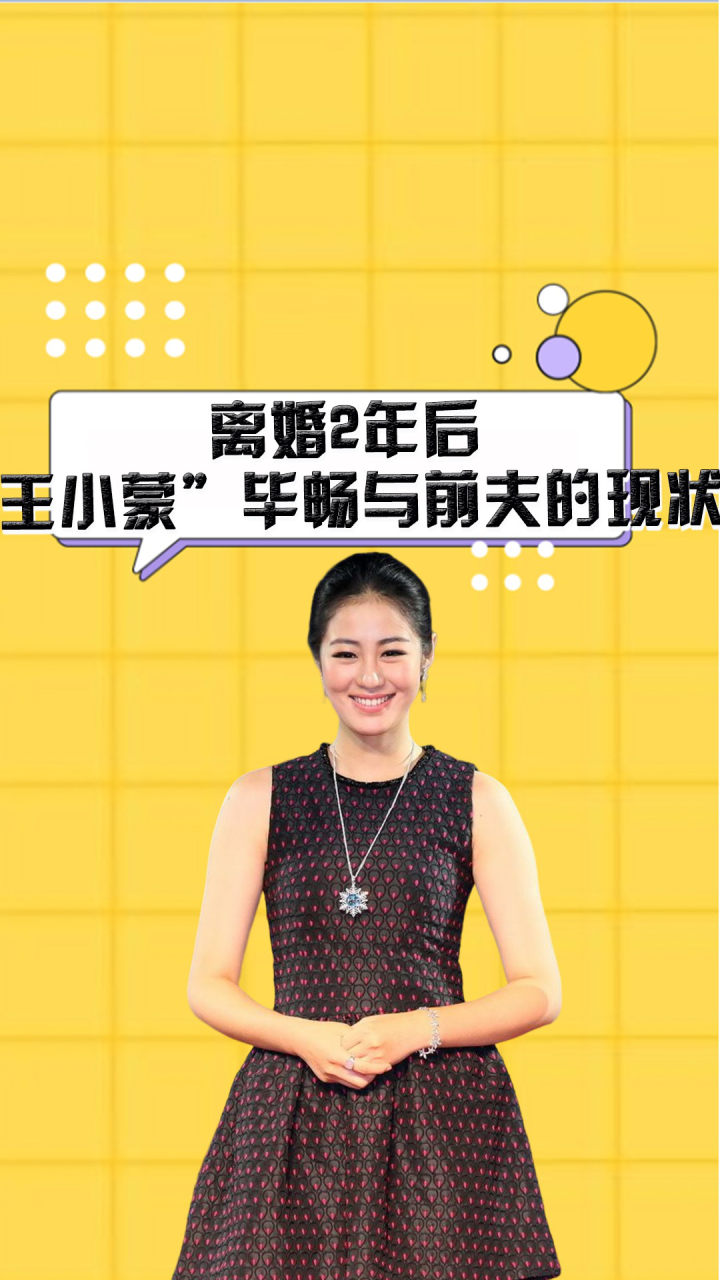 离婚2年后,再看"王小蒙"毕畅与前夫的现状,夫妻二人差距一目了然