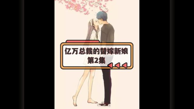 第2集 亿万总裁的替嫁新娘