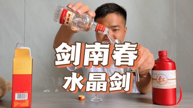 试喝剑南春水晶剑