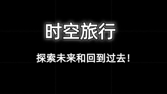 时空旅行:探索未来和回到过去的可能性