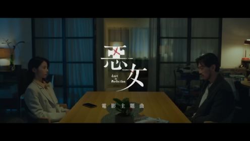 艾怡良 Eve Ai - 恶行 Outrage - (电影《恶女》主题曲) Official Music Video