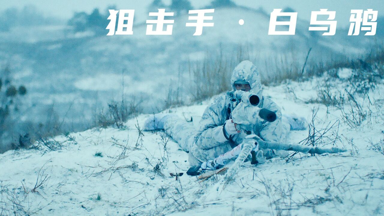2022新战争片《狙击手白乌鸦》