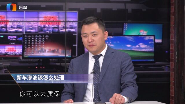 新车渗油应该怎么处理?