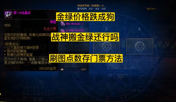 dnf金绿价格太低,战神勇士搬砖金绿还行吗,刷图点数存门票方法