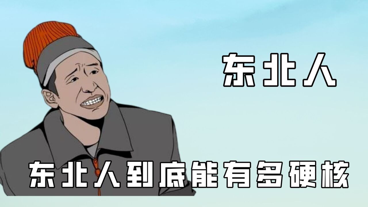 东北人到底能有多硬核,世界的尽头真的是东北,人人都是安陵容啊