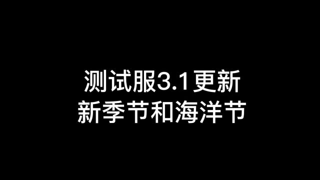 光遇:新季节更新时间确定,3.1和海洋节一起上线