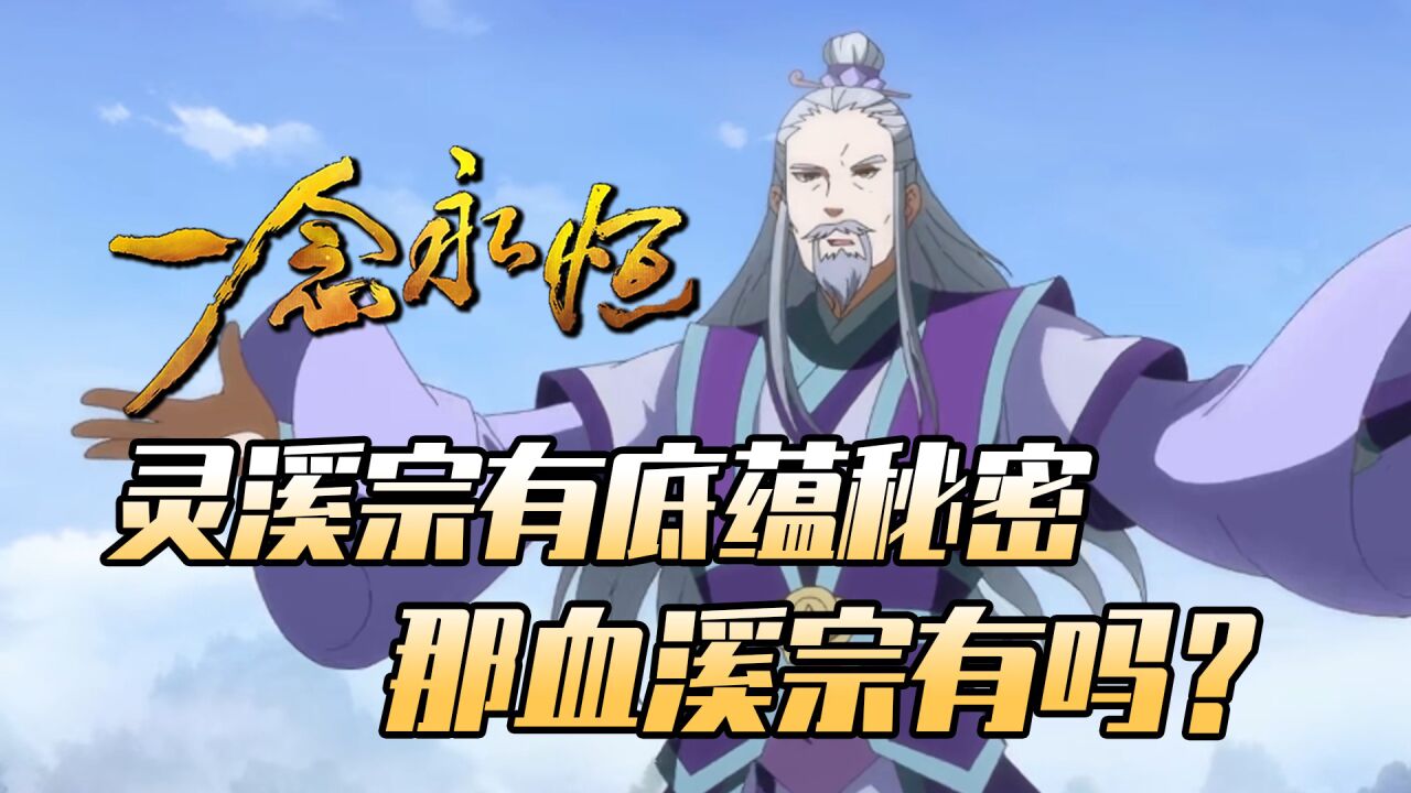一念永恒:灵溪宗有底蕴秘密,那血溪宗有吗?