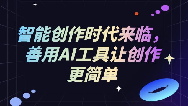 ChatGPT、一帧秒创等智能工具来袭,短视频创作更加方便快捷