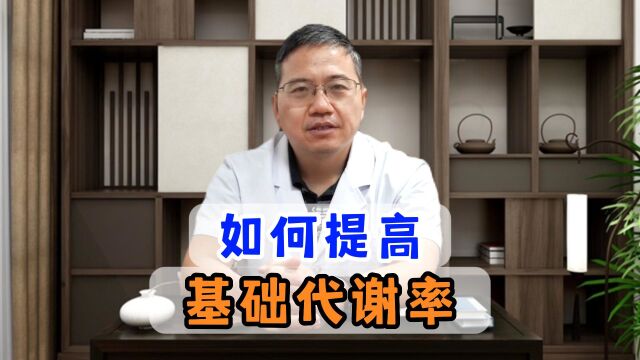 经常有减重的患者让我帮他提高基础代谢,你知道是为什么吗?