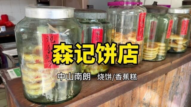 南朗的莆山牌坊后面有一家开了40多年的森记饼店,又可以吃到童年回忆里的烧饼和香蕉糕了#地方特色美食 #家乡特色小吃