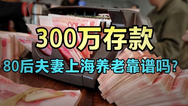 300万存款选择躺平!在上海没有有车贷房贷不养孩子够吗?