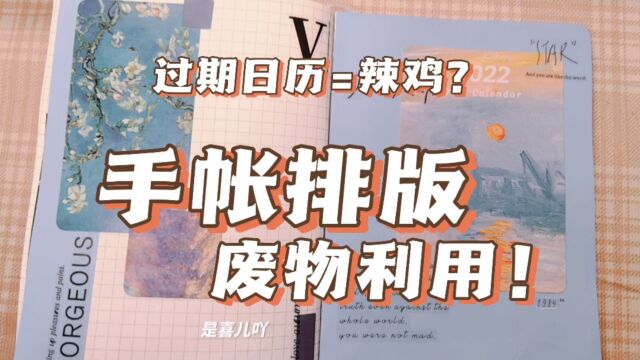 过期日历=辣鸡?手帐er教你废物利用排版!