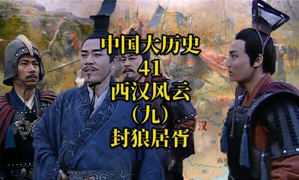 中国大历史41 西汉风云(九)封狼居胥