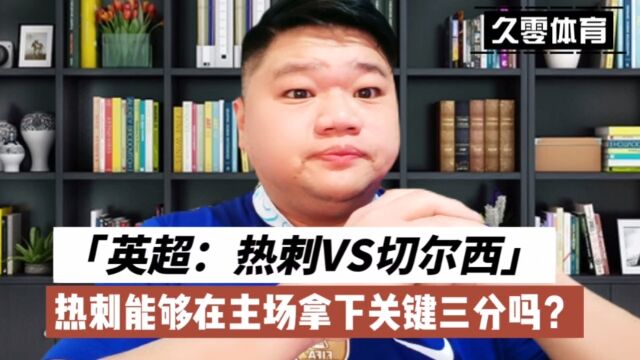 英超:热刺VS切尔西,热刺能够在主场拿下关键三分吗?