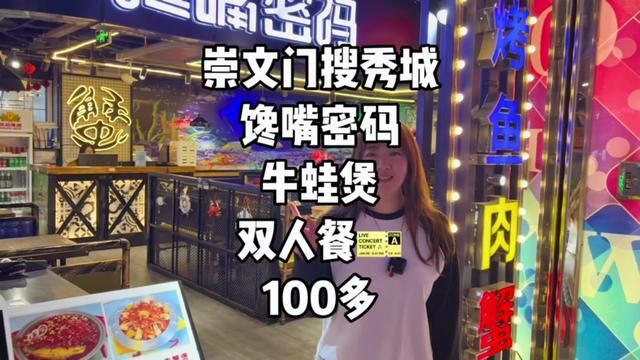 崇文门搜秀城四层馋嘴密码家牛蛙煲2到3人餐100多#美食探店流量来了 #爱很简单一日三餐 #夜市里的烟火气 #创作灵感