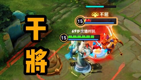 【铁根】干将：这谁呀残血在我面前晃悠_高清1080P在线观看平台_腾讯视频