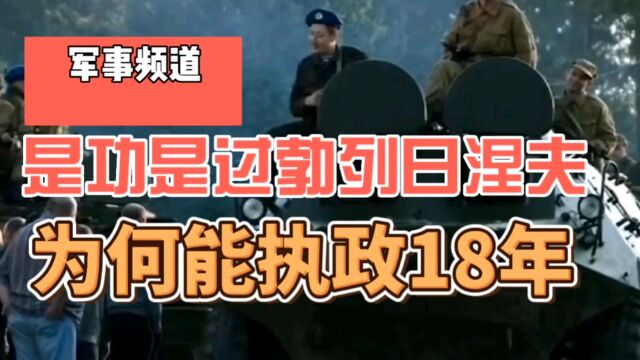 是功是过,勃列日涅夫为什么能执政18年,关键就在于他搞特殊