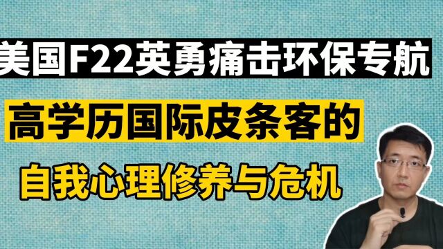 美国F22英勇痛击环保专航,高学历国际皮条客的自我心理修养与危机