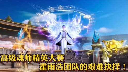 绝世唐门原著后续：高级魂师精英大赛，霍雨浩团队的艰难抉择！_高清1080P在线观看平台_腾讯视频
