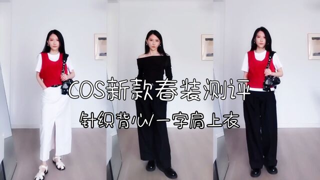 新款COS春装测评,针织背心|一字肩上衣,适合早春的日常通勤穿搭