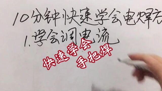 新手短短几分钟轻轻松松学会手把焊