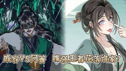魔道祖师:戚容与阿箐,嘴强王者大比拼,对骂大战谁会赢?_动漫_高清完整版视频在线观看_腾讯视频