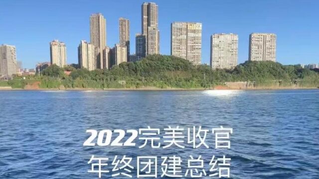 五综院 2022完美收官 年终团建总结