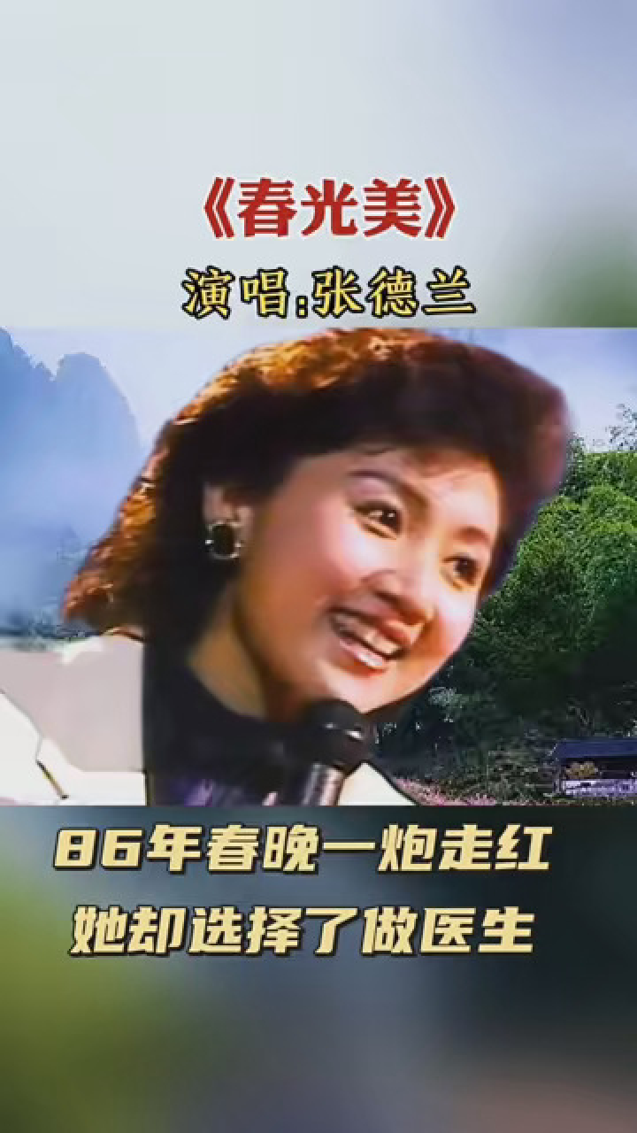 1986年春晚张德兰演唱的《春光美》,当时红遍大江南北,已成经典 #音乐