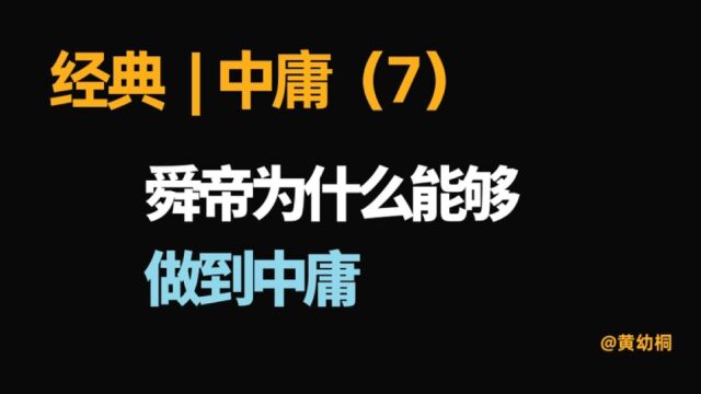 经典 | 《中庸》解读(7)舜帝为什么能做到中庸?