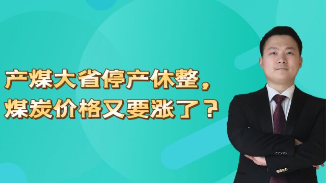 产煤大省停产休整,煤炭价格又要涨了?