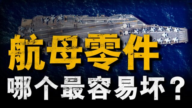 航母上什么部件容易损坏?没有弹射器,平直航母将战力归零