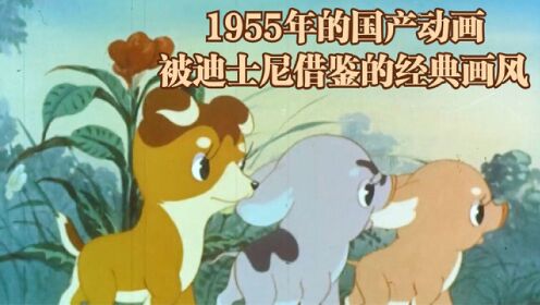 迪士尼争相借鉴的国产动画，出自1955年的经典之作