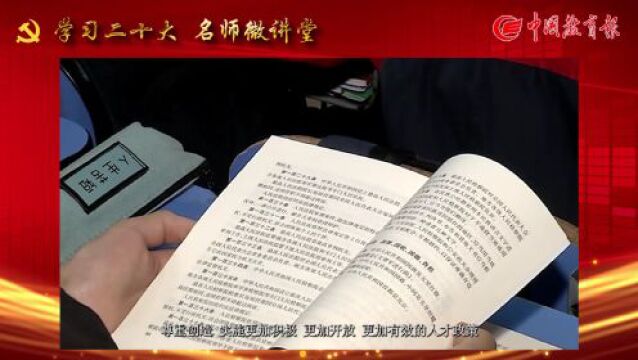 吴又存:加强全面建设社会主义现代化国家的基础性、战略性支撑|学习二十大 名师微讲堂