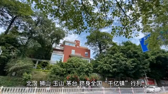 北滘、狮山、玉山、茅台四个镇,跻身全国千亿镇