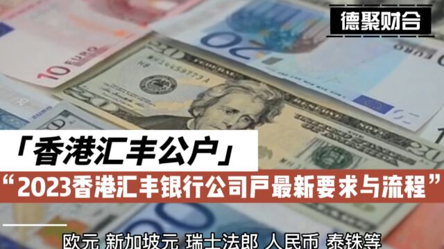 2023香港汇丰银行公司户最新要求及优势