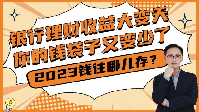 银行理财收益大变天,影响上亿人,2023年钱往哪儿存?