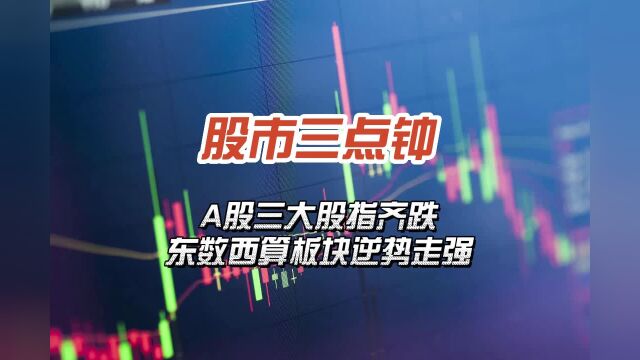 A股三大股指齐跌 东数西算板块逆势走强