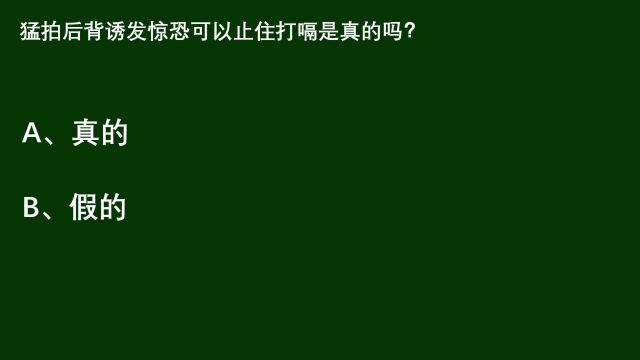 百科探秘:猛拍后背诱发惊恐,可以止住打嗝是真的吗