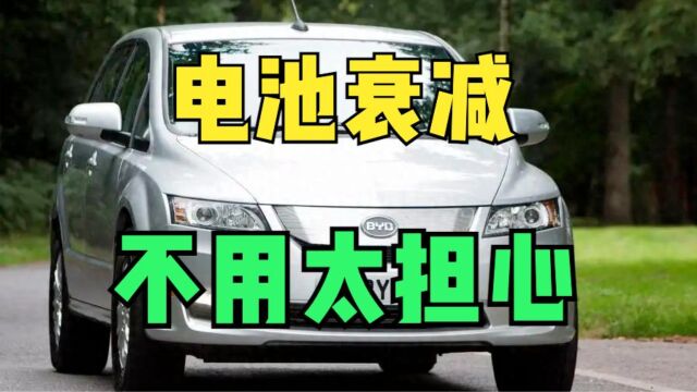 电动车真的开几年就要换电池么?来看看特斯拉和比亚迪的例子