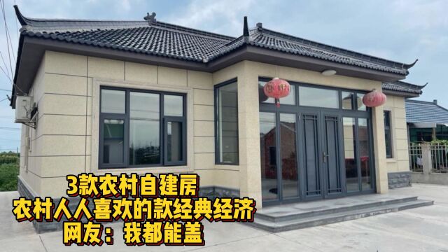 3款农村自建房,农村人人喜欢的款经典经济,网友:我都能盖 巴适