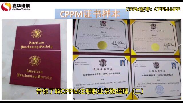 带你了解CPPM注册职业采购经理证书(二)