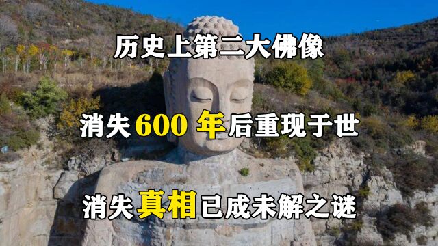 历史上第二大佛像,消失600年后重现于世,消失真相已成未解之谜