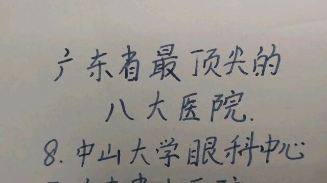 广东省最顶尖的八大医院