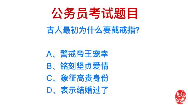 公务员考试题目,古人最初为什么要戴戒指呢?有什么意义