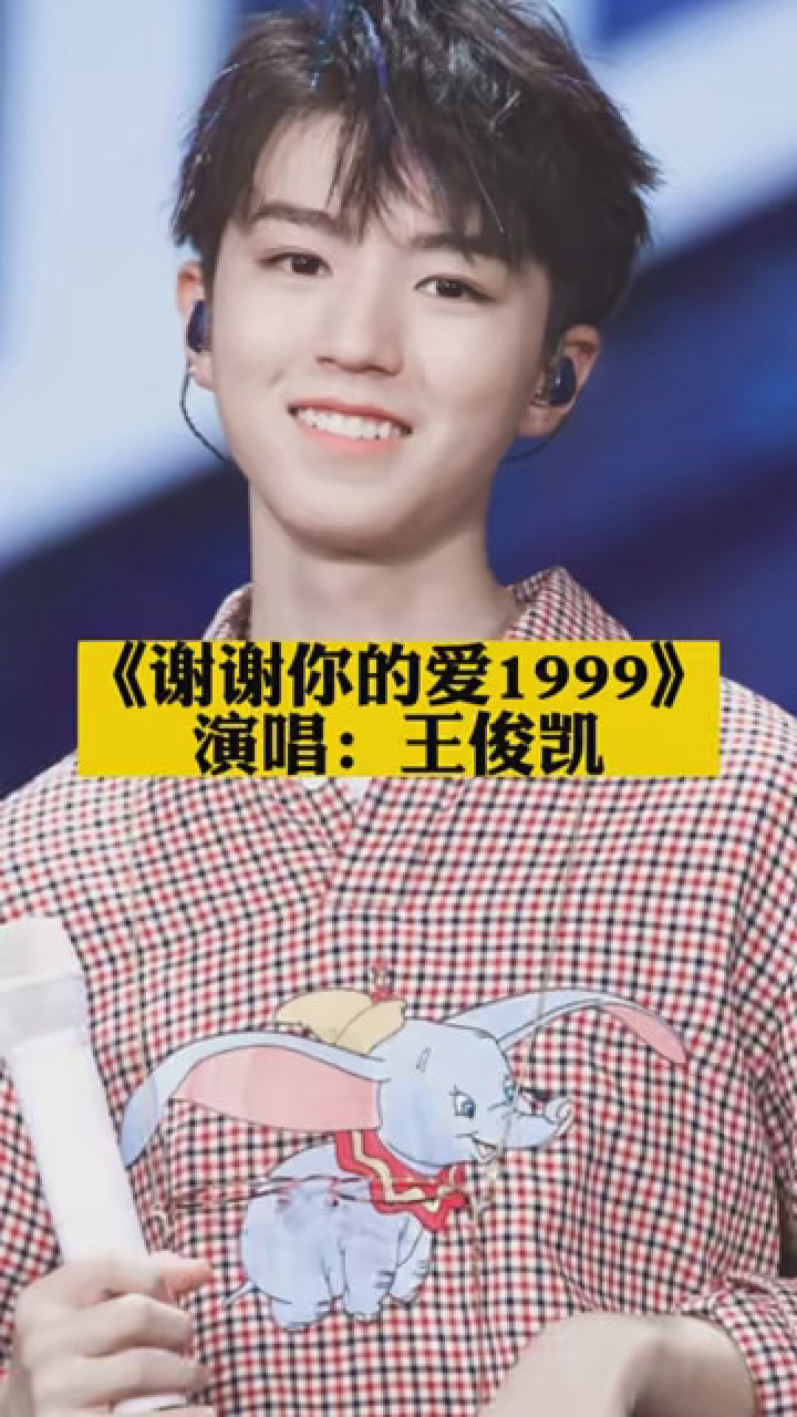 《谢谢你的爱1999》王俊凯 #音乐