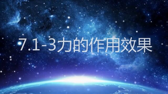 7.13力的作用效果