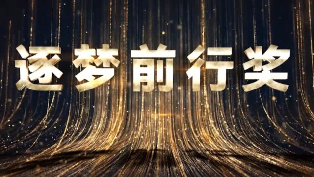 第五届创业人物颁奖盛典 逐梦前行奖