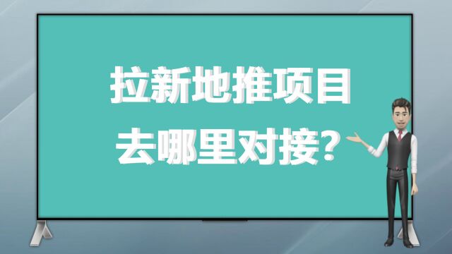 拉新地推项目去哪里对接?