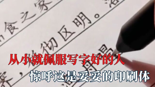 从小就佩服写字好的人,手写文体,让人惊呼这是妥妥的印刷体吧